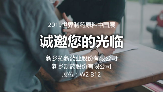 2019 CPhI China尊龙时凯药业与您相约世界制药原料中国展
