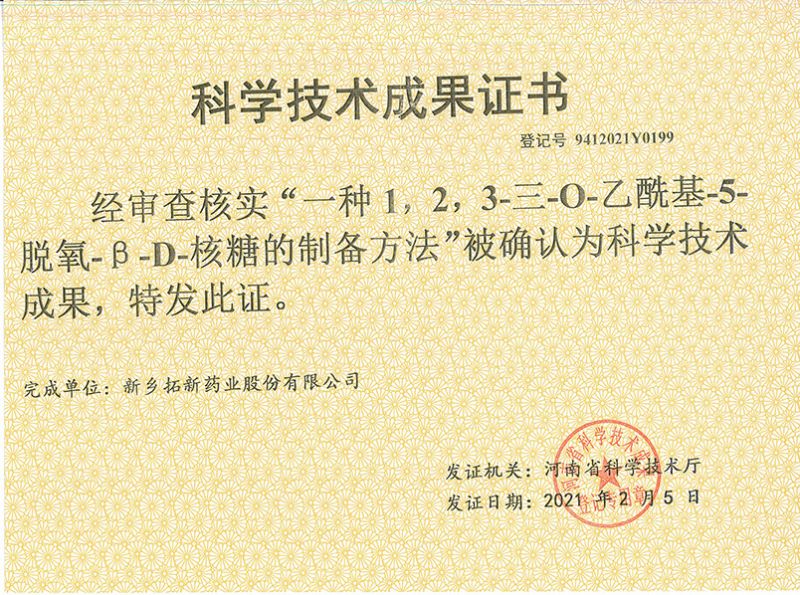 科技成果证书（一种1，，2，，3-三-O-乙酰基-5-脱氧-3-D-核糖的刘备的方法）